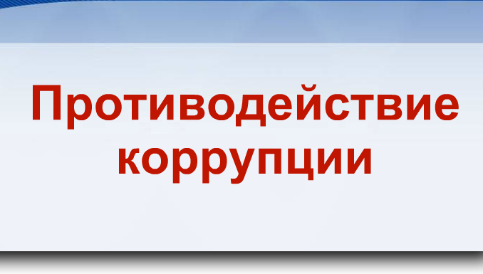 Конкурс "Вместе против коррупции"